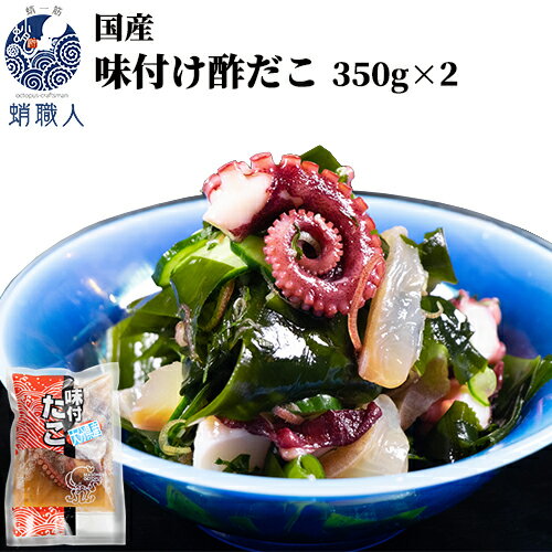 九州近海産 解凍してカットするだけ 味付け酢だこ 350g×2個セット 冷凍 タコ 真蛸 国産 お惣菜 一品お..