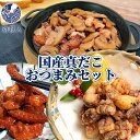 九州近海産 真だこのおつまみセット(唐揚げ/真だこキム...