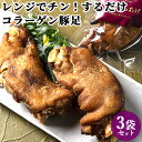 豚足の唐揚げ 2本×3 九州山の幸セレクション 煮込んだ豚足を唐揚げに レンジでチン 由紀ノ屋【送料込】