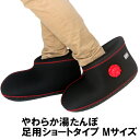 クロッツ やわらか湯たんぽ 足用ショートタイプ ブラック Mサイズ 1足(片足/約1.1L) ヘルメット潜水 【送料込】