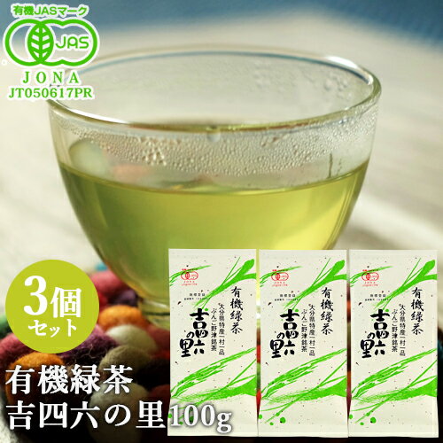 有機JAS認証 有機緑茶 吉四六の里(T-025) 100g×3個セット 大分県特産一村一品 豊後野津銘茶 高橋製茶 【送料込】