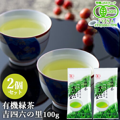 有機JAS認証 有機緑茶 吉四六の里(T-03) 100g×2個セット 大分県特産一村一品 豊後野津銘茶 高橋製茶 【送料込】