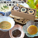 大女将秘伝の味噌 山城屋の秘伝の味 3点セット(田楽みそ、からし酢みそ、にんにくみそ) 各90g 調味料 おかず お取り寄せ 山城屋【送料込】