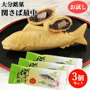 大分佐賀関銘菓 関さば最中 お試し(1個70g)×3個セット 羽二重餅入り 粒あん 大分高級ブランド魚 関サバ 和菓子 国産 地域限定 お取り寄せスイーツ 高橋...