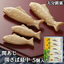 大分佐賀関銘菓 関さば最中(2個) 関あじ最中(3個) 詰め合せ 5個入箱 羽二重餅入り 粒あん 大分高級ブランド魚 関サバ 関アジ 和菓子 国産 地域限定 お...
