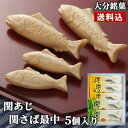 大分佐賀関銘菓 関さば最中(2個) 関あじ最中(3個) 詰め合せ 5個入箱 羽二重餅入り 粒あん こしあん 大分高級ブランド魚 関サバ 関アジ 和菓子 国産 地...