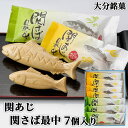 大分佐賀関銘菓 関さば最中(3個) 関あじ最中(4個) 詰め合せ 7個入箱 羽二重餅入り 粒あん 大分高級ブランド魚 関サバ 関アジ 和菓子 国産 地域限定 お...