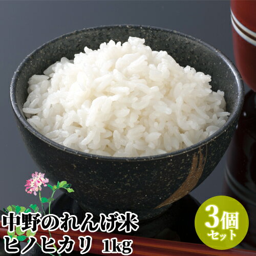 令和5年度産 中野のれんげ米 ひのひかり(精米) 1kg×3個セット 大分県豊後大野市清川町産ヒノヒカリ 緑肥として蓮華を使用 九州産白米 お米 小分け 一人暮らし 単身者向け 農事組合法人グリーン法人中野【送料込】 KTBU