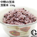 大分県豊後大野市清川町産 中野の黒米 黒紫米(こくしまい)150g お試しサイズ 国産 九州産 紫黒米 雑穀米 古代米 お米 ごはん アントシアニン 農事組合法...