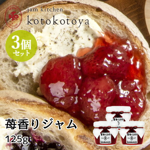 湯布院で長年愛されている手作りジャム 九州産いちごを使用 苺香りジャム（プレザーブスタイル）125g×3個セット 苺果実丸ごと Jam kitchen kotokotoya
