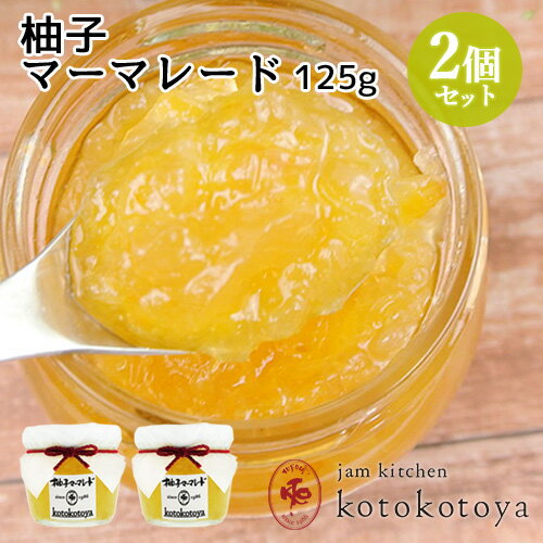湯布院で長年愛されている手作りジャム 大分県産 柚子マーマレード 125g×2個セット お料理やお菓子作りに Jam kitchen kotokotoya【送料込】