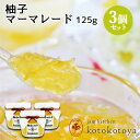 湯布院で長年愛されている手作りジャム 大分県産 柚子マーマレード 125g×3個セット お料理やお菓子作りに Jam kitchen kotokotoya【送料...