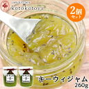 湯布院で長年愛されている手作りジャム キーウィジャム 260g×2個セット 旬ものキウイ お菓子作りやお料理の隠し味に kotokotoya Jam kitch...