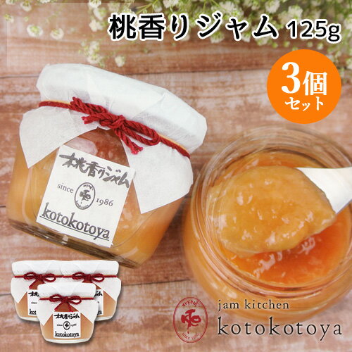 湯布院で長年愛されている手作りジャム 桃香りジャム 125g×3個セット 果肉たっぷり お菓子作りにも Jam kitchen kotokotoya【送料込】 湯布院で長年愛されている手作りジャム 桃香りジャム 125g×3個セット 果肉たっぷり お菓子作りにも Jam kitchen kotokotoya【送料込】