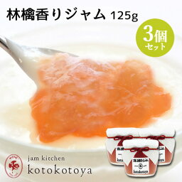 湯布院で長年愛されている手作りジャム 林檎香りジャム 125g×3個セット 自家製 お菓子作りに Jam kitchen kotokotoya【送料込】 SAYU