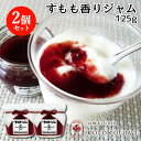 湯布院で長年愛されている手作りジャム すもも香りジャム 125g×2個セット 九州産 自家製 お菓子作りに Jam kitchen kotokotoya【送料込...