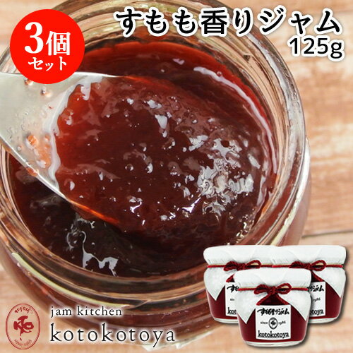 湯布院で長年愛されている手作りジャム すもも香りジャム 125g×3個セット 九州産 自家製 お菓子作りに Jam kitchen kotokotoya【送料込】