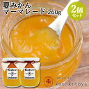 湯布院で長年愛されている手作りジャム 大分県産 夏みかんマーマレード 260g×2個セット お菓子作りやお料理の隠し味に Jam kitchen kotokot...