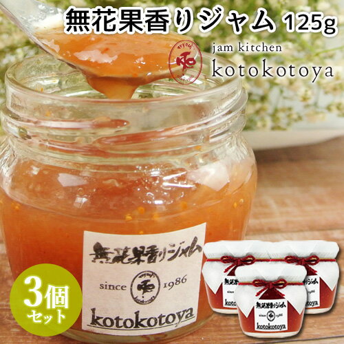 湯布院で長年愛されている手作りジャム 無花果香りジャム 125g×3個セット 九州産 蓬来柿 Jam kitchen kotokotoya