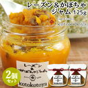 湯布院で長年愛されている手作りジャム レーズン&かぼちゃジャム 125g×2個セット 国産南瓜 自家製 お菓子作り Jam kitchen kotokotoya...