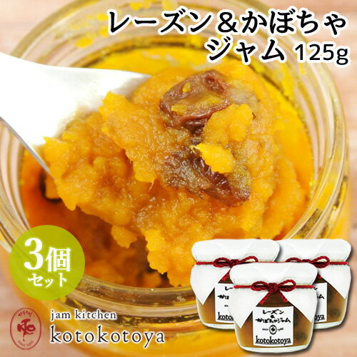 【クーポン利用で20%OFF】 湯布院で長年愛されている手作りジャム レーズン＆かぼちゃジャム 125g×3個セット 国産南瓜 自家製 お菓子作り Jam kitchen kotokotoya【送料込】 SAYU