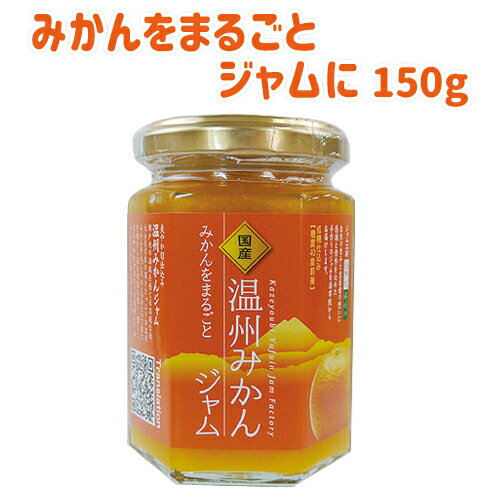 温州みかんジャム 150g 湯布院散歩道 食工房風曜日