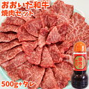 おおいた和牛 おまかせ焼肉セット2～3人前 500g 1パック+アリラン焼肉のタレ 1本 黒毛和牛4～5等級 和牛日本一の大分県産 大分和牛 豊後牛 産地直送 冷蔵便 デリカ・ミート吉野【送料込】