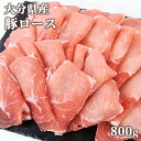 大分県産豚ロース しゃぶしゃぶ 800g 奥豊後豚 産地直送 ミカド肉店【送料込】