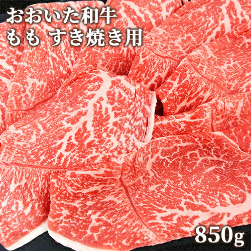 和牛日本一の大分県産 おおいた和牛 もも すき焼き用 850g ファミリーサイズ 黒毛和牛 4～5等級 ミカド肉店【送料込】