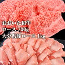 和牛日本一の大分県産 おおいた和牛＆大分県産豚 しゃぶしゃぶセットC (和牛ロース700g・豚ロース1kg) 黒毛和牛 4〜5等級 ミカド肉店【送料込】