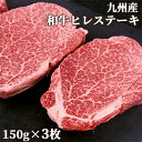 九州産 黒毛和牛 ヒレステーキ 約150g×3枚セット 希少部位 贈り物 ミカド肉店【送料込】