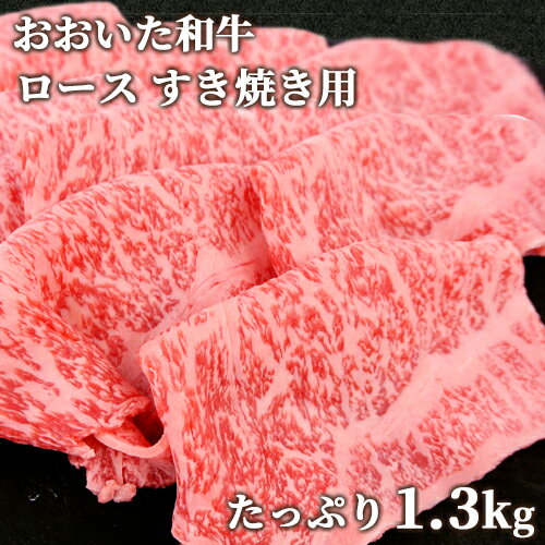 和牛日本一の大分県産 おおいた和牛 ロース すき焼き用 たっぷり1.3kg 黒毛和牛 4～5等級 ミカド肉店【送料込】