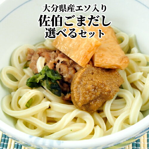 大分県佐伯市で獲れたエソ(白身魚)で作った 佐伯ごまだし選べるセット 160g×3個 郷土料理 万能 ...