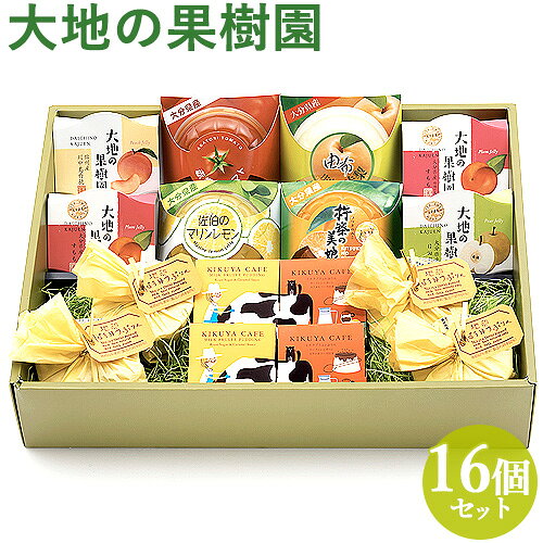 【菊家の】大地の果樹園 16個入(赤採りトマト 杵築の美娘 佐伯のマリンレモン 由布庄内の赤梨 大地の果樹園(すもも 日田梨 川中島白桃) 地卵はちみつぷりん ミルクブリュレプリン) 菊家【送料込み価格】のサムネイル