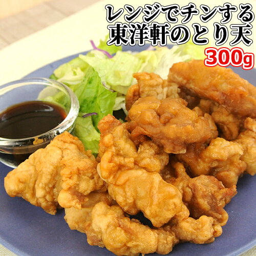 レンジでチンする東洋軒のとり天 300g 国産鶏モモ肉使用 電子レンジ専用(油調理済) お惣菜 おかず 冷凍便 とり天発祥 東洋軒【包装不可】【送料込】のサムネイル