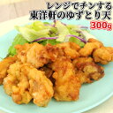 レンジでチンする東洋軒のゆずとり天 300g 国産鶏モモ肉使用 電子レンジ専用(油調理済) お惣菜 おかず 柚子 とり天発祥 東洋軒【包装不可】【送料込】