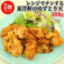 レンジでチンする東洋軒のゆずとり天 300g×2個セット 国産鶏モモ肉使用 電子レンジ専用(油調理済) お惣菜 おかず 柚子 とり天発祥 東洋軒【包装不可】【送...