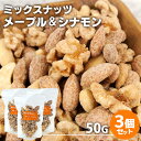 手づくり ミックスナッツ メープルシナモン 50g×3個セット (アーモンド・クルミ・カシューナッツ) 燻々 太陽農園【送料込】