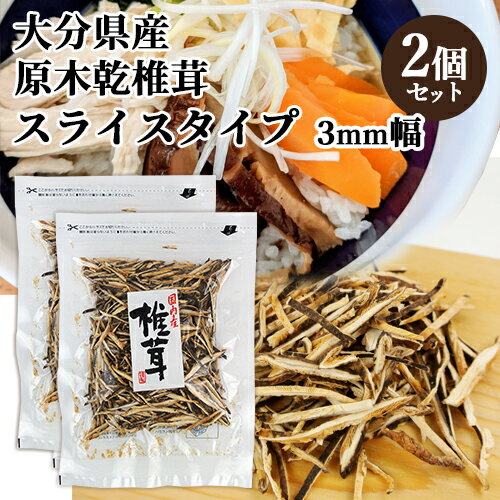 国内産 原木栽培 乾椎茸スライス 細切りタイプ 3mm 120g×2個セット トレーサビリティ参加 カット済 時短料理 手間いらず 王将椎茸【送料込】