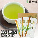 若竹園 新茶 知覧茶 100g×3袋 箱入り 緑茶 日本茶 九州産 国産茶 【送料込】