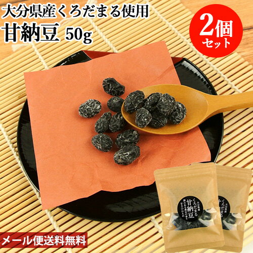 甘さひかえめ 大分県産黒豆くろだまる使用 甘納豆 50g×2個セット 無添加おやつ 和菓子 小腹が空いた時に 保存のできるチャック付きパウチ 姫の園【メール便送料込】 OIKI