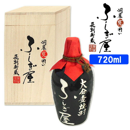 ふしぎ屋 長期貯蔵 陶器 25度 720ml (限定品) 藤居酒造【送料込】