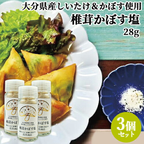 大分県産 原木乾しいたけ使用 椎茸かぼす塩 28g×3個セット 味付き塩 出汁塩 ご当地調味料 豊後 ...