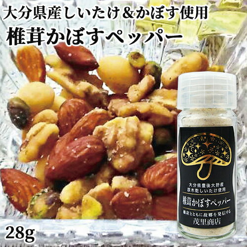 大分県産 原木乾しいたけ使用 椎茸かぼすペッパー 28g 塩コショウ 味付き塩 出汁塩 ご当地調味料 豊後大野 茂里商店