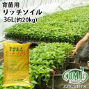 野菜 花 育苗床土・リッチソイル 36L(約20kg) 有機JAS別表1適合資材 ぼかし堆肥 苗育成 農業資材 園芸用品 サンテツ【送料込】