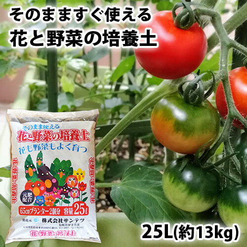 家庭菜園 ガーデニングに 花と野菜の培養土 25L 約13kg 肥料入り そのまますぐ使える プランター菜園 園芸用品 サンテツ【送料込】