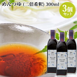 めんつゆ (二倍希釈) 300ml×3個セット 天つゆや低塩かけ醤油にも使える 国東半島かね松 安永醸造 送料込