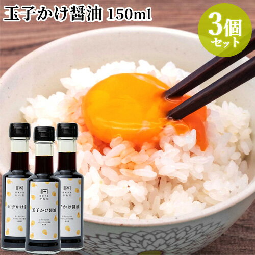 【送料無料】出汁がきいた甘口醤油 玉子かけ醤油 150ml×3個セット 本醸造醤油使用 国東半島かね松 安永醸造