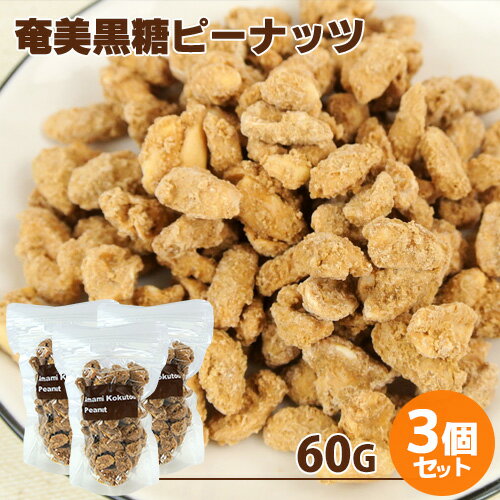 手づくり 奄美黒糖ピーナッツ 60g×3個セット おやつ お茶請け お菓子 豆菓子 燻製屋 燻々 太陽農園【送料込】