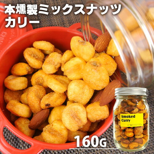 自家製燻製手づくり 本燻製ミックスナッツ スモークド・カリー 160g (ピリ辛ジャイアントコーン・アーモンド) 桜チップ 燻製屋 燻々 太陽農園